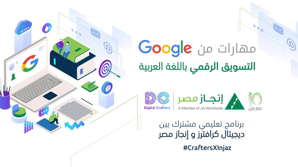 Digital Crafters وإنجاز مصر: برنامج مهارات من جوجل