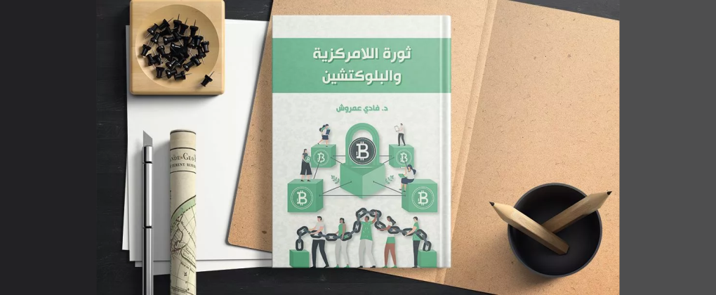 كتاب ثورة اللامركزية والبلوكتشين