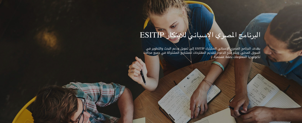 إيتيدا و CDTI يطلقان فعالية “الحوار المصري الإسباني للابتكار في مجال الاتصالات وتكنولوجيا المعلومات”