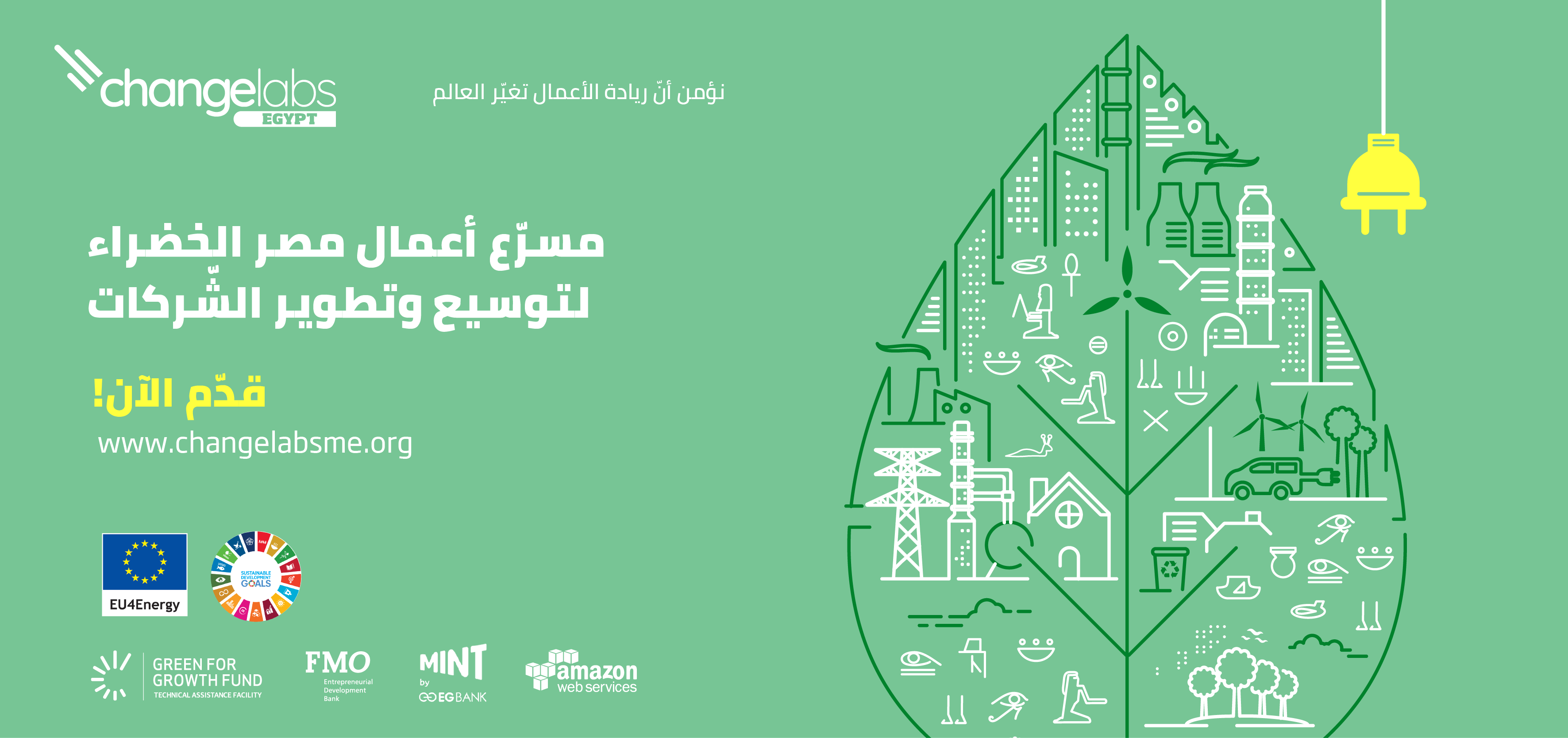 الأولى في مصر... تشينج لابز تطلق مسرع أعمال مصر الخضراء لتوسيع وتطوير الشركات
