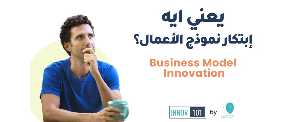 فيديو جديد في سلسلة Innov 101 عن إبتكار نموذج الأعمال 