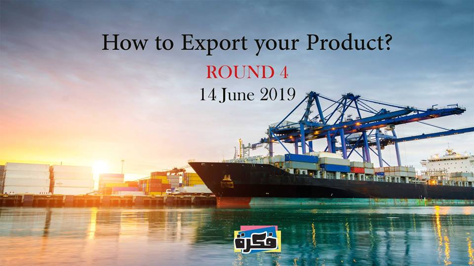  الورش العملية للتصدير - How to Export your Product? Round 4 
