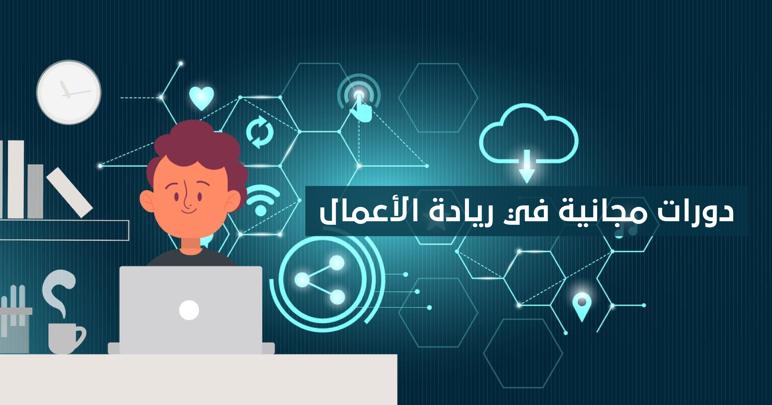 أفضل 10 دورات تدريبية في ريادة الأعمال يمكنك حضورها عبر الإنترنت مجانًا