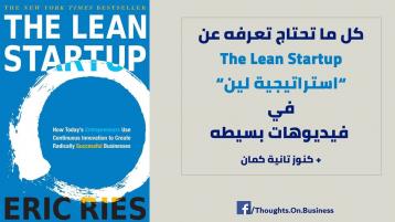كل ما تحتاج معرفته عن 'The Lean Startup' في مقاطع فيديو بسيطة