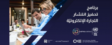 برنامج تحفيز انتشار التجارة الإلكترونية للمشروعات العربية الصغيرة والمتوسطة 