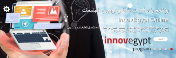 فتح باب التقديم في الدورة السادسة عشر من برنامج بناء قدرات طلبة وخريجين الجامعات في مجال الإبداع وريادة الأعمال InnovEgypt ONLINE