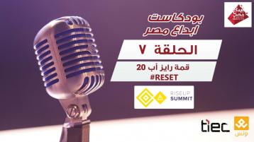 بودكاست إبداع مصر - الحلقة السابعة: قمة رايز أب 2020