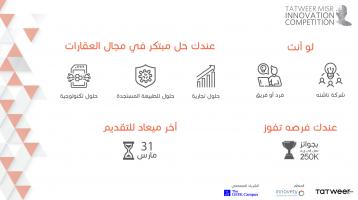 اشترك الآن في مسابقة تطوير مصر للابتكار
