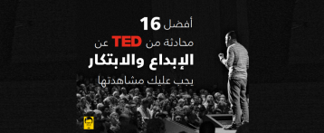 أفضل 16 محادثة من TED عن الإبداع والابتكار يجب أن تشاهدها