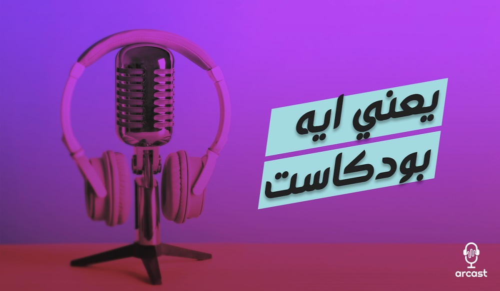 ما هو البودكاست [Podcast] وما هي فائدته؟ (الجزء الأول)